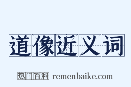 道像近义词是什么意思的图片